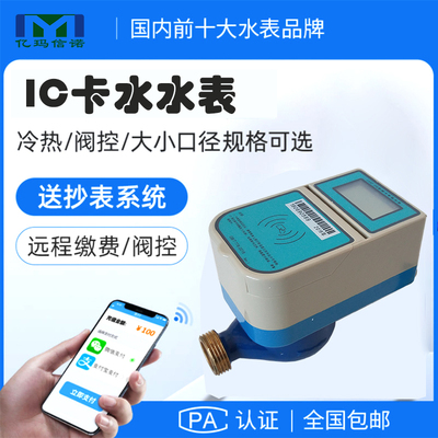 IC卡智能預付費水表